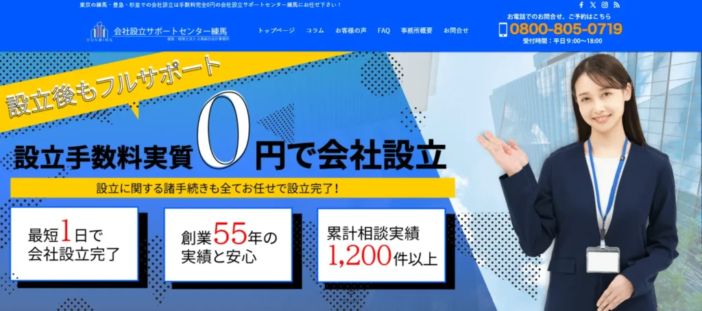 会社設立サポートセンター練馬