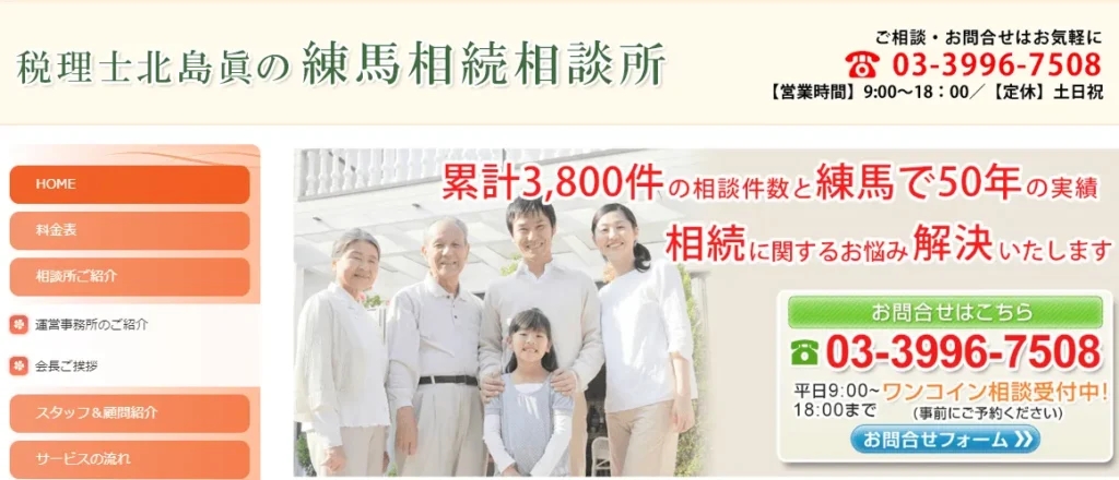 練馬相続相談所